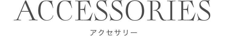 ACCESSORIES アクセサリー