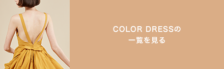 COLOR DRESSの一覧を見る