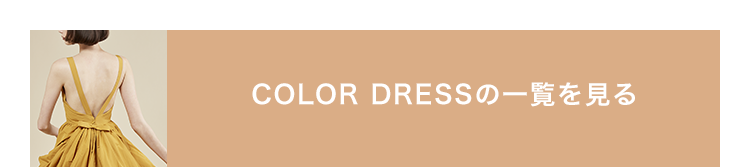 COLOR DRESSの一覧を見る