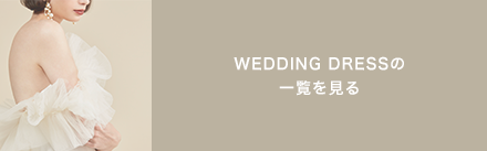 WEDDING DRESSの一覧を見る