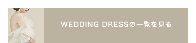 WEDDING DRESSの一覧を見る