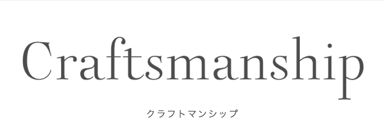 Craftsmanship クラフトマンシップ