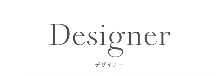 Designer デザイナー