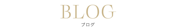 BLOG ブログ