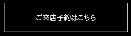 ご来店予約はこちら