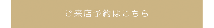 ご来店予約はこちら