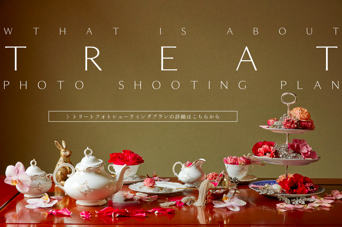 トリートフォトシューティングプランリリースのお知らせ。ドレスショップTHE TREAT DRESSINGがディレクションするフォトプランがスタートいたします。前撮りはもちろん、ご結婚式という枠組みを越えて、人生にいくつも存在する節目を素敵な世界観でカタチにするサービス。ぜひ、お問い合せください。