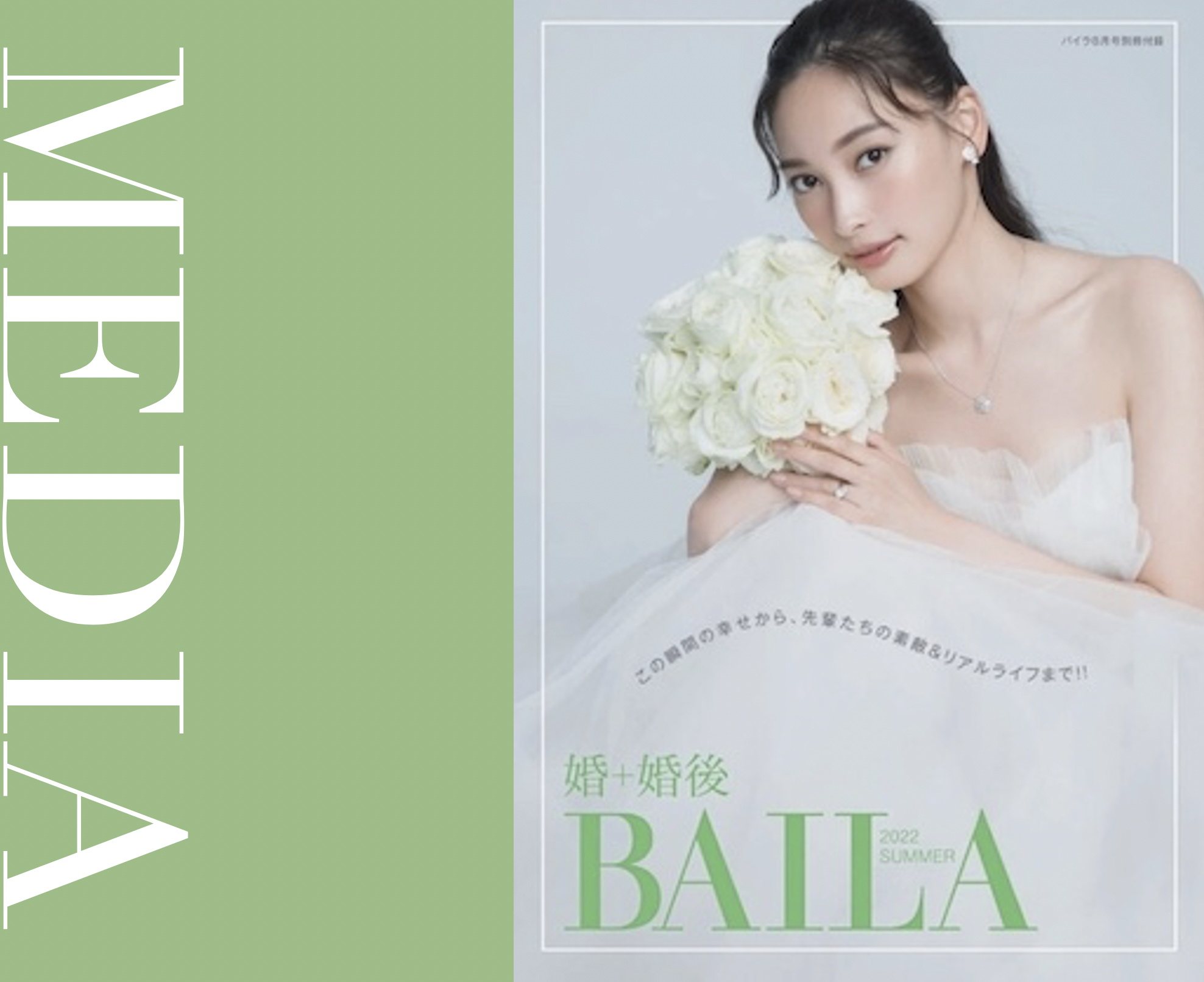 大政絢 大政絢さん婚BAILA2022SUMMER表紙（6月28日発売）に掲載されました - ザ トリート ドレッシング｜ウエディングドレスのレンタル・購入