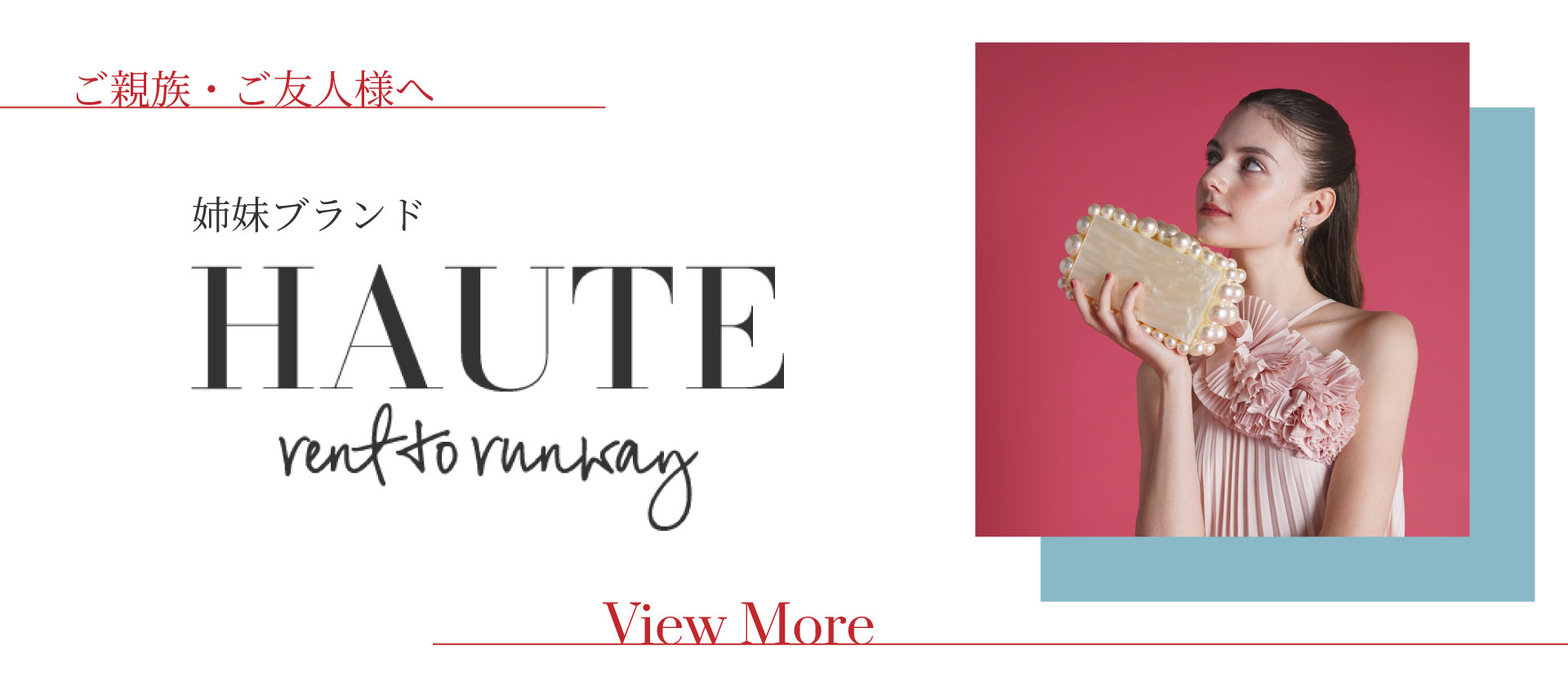 【ご親族・ご友人様へ】姉妹ブランド『HAUTE rent to runway』のご紹介