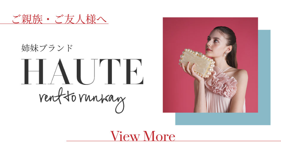 【ご親族・ご友人様へ】姉妹ブランド『HAUTE rent to runway』のご紹介