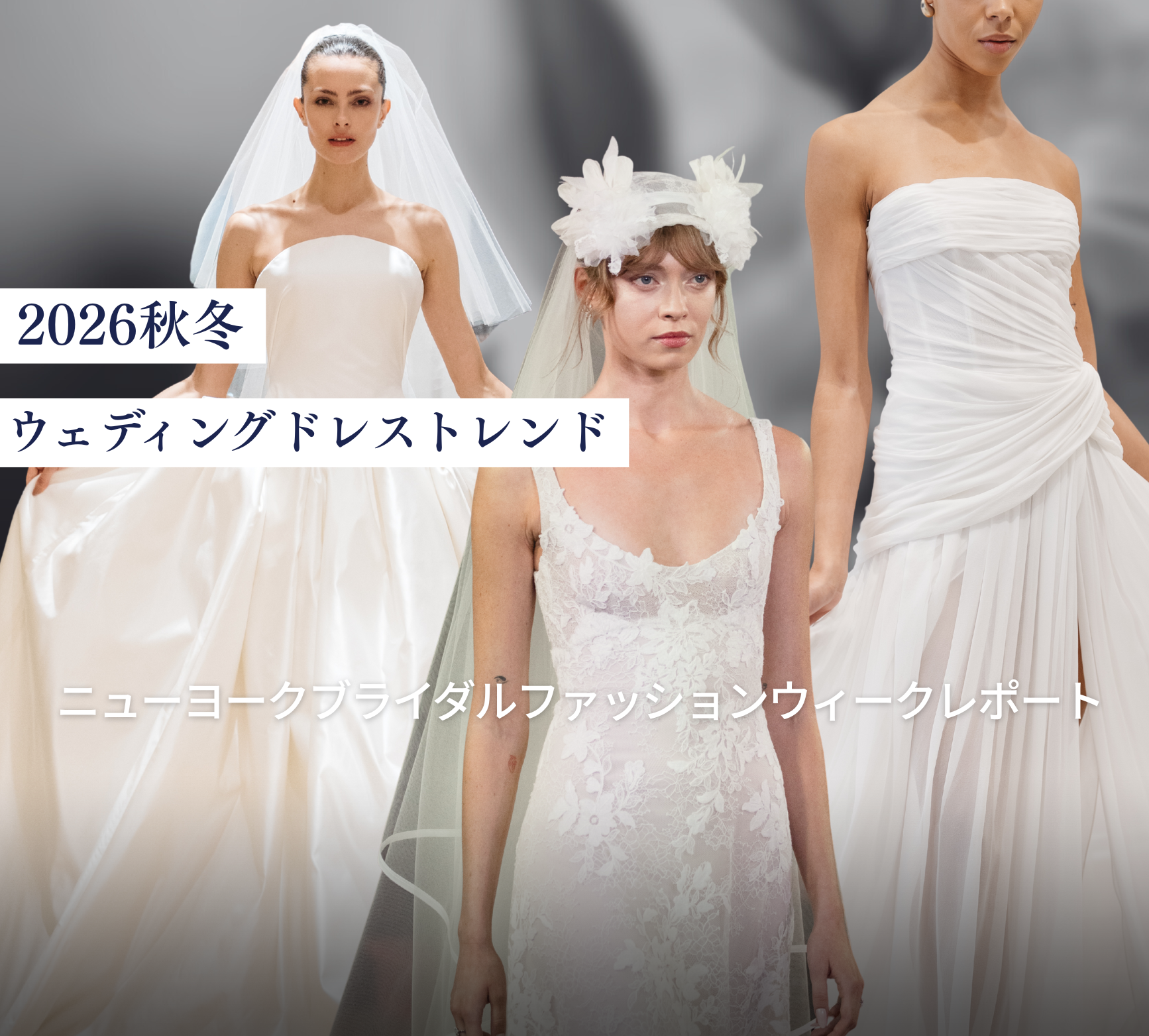 バイヤーレポート Vol.1 〜NYBFW 2026秋冬〜