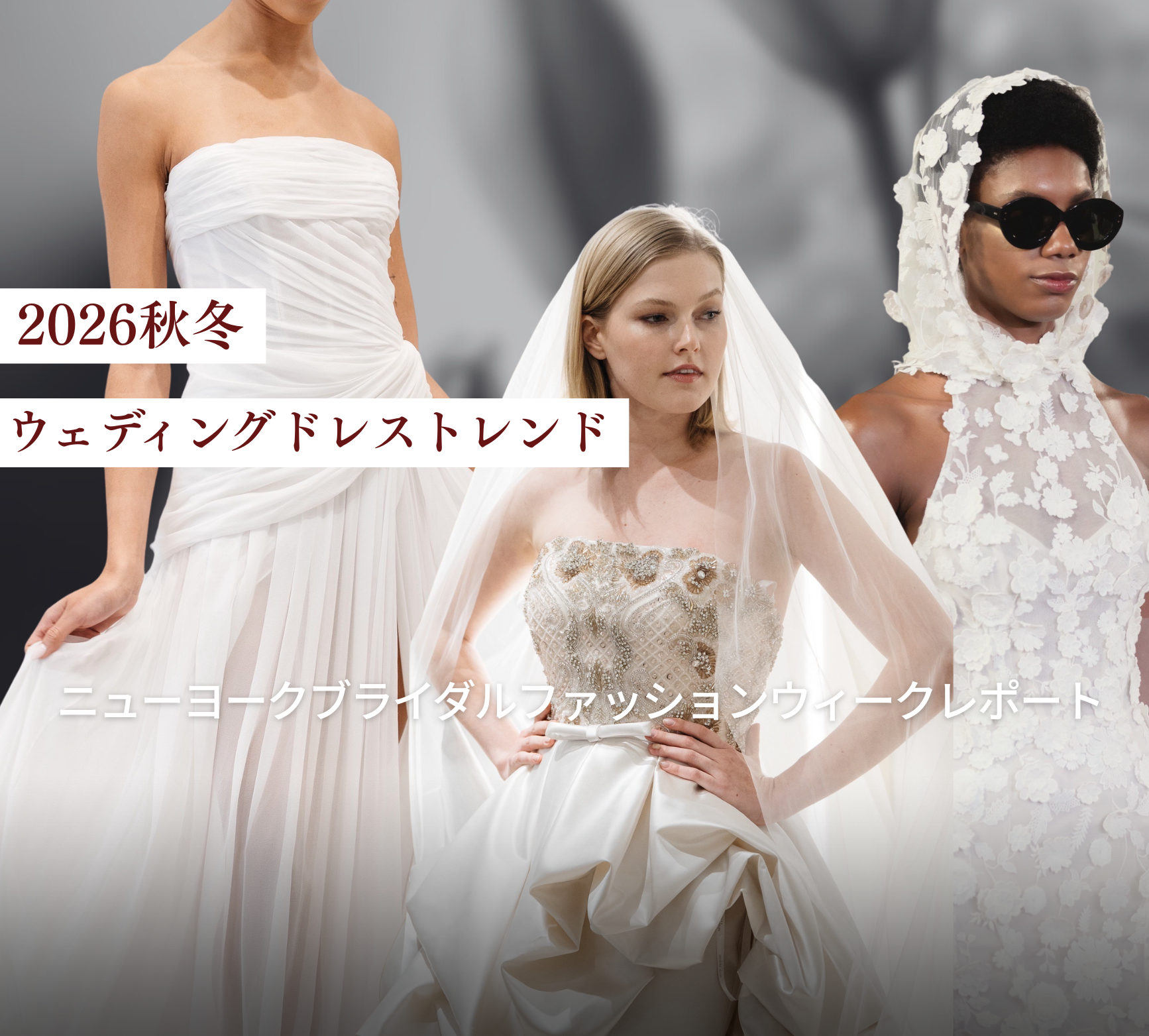 バイヤーレポート Vol.2 〜NYBFW 2026秋冬〜